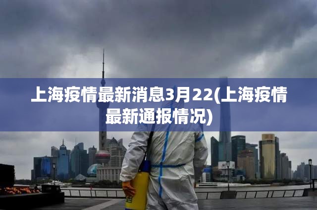 上海疫情最新消息3月22(上海疫情最新通报情况) 上海疫情最新消息3月22(上海疫情最新通报情况)
