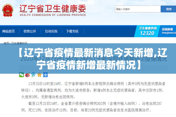 【辽宁省疫情最新消息今天新增,辽宁省疫情新增最新情况】 【辽宁省疫情最新消息今天新增,辽宁省疫情新增最新情况】