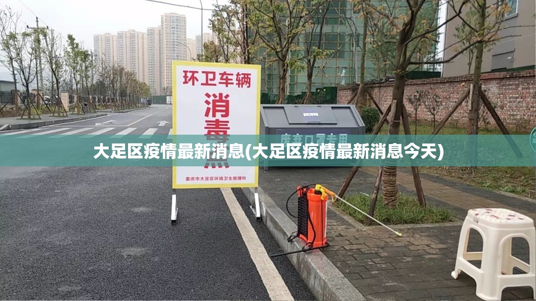 大足区疫情最新消息(大足区疫情最新消息今天) 大足区疫情最新消息(大足区疫情最新消息今天)