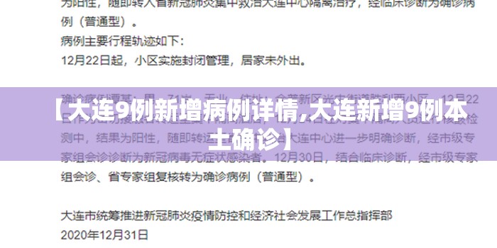 【大连9例新增病例详情,大连新增9例本土确诊】 【大连9例新增病例详情,大连新增9例本土确诊】