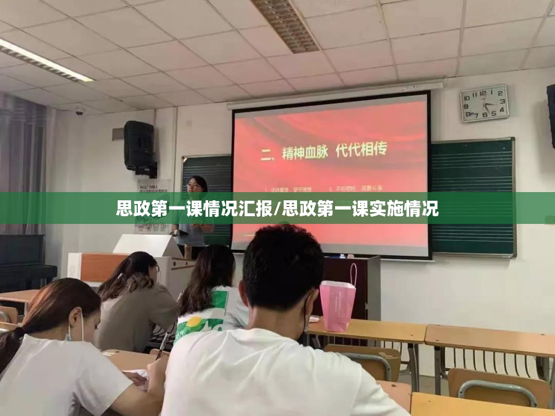 思政第一课情况汇报/思政第一课实施情况 思政第一课情况汇报/思政第一课实施情况