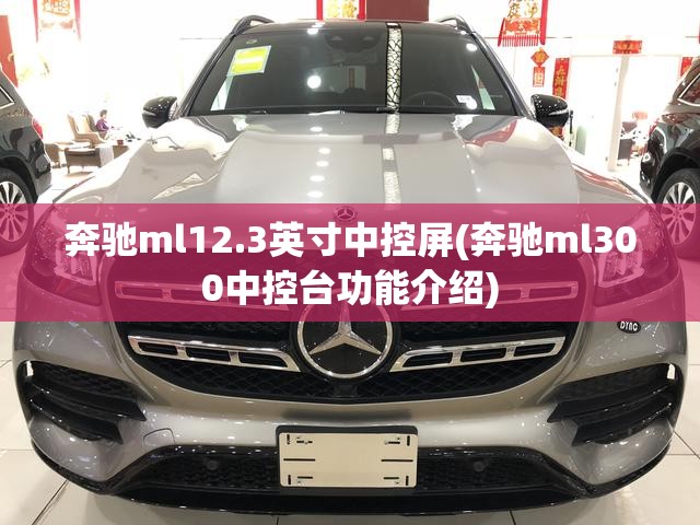 奔驰ml12.3英寸中控屏(奔驰ml300中控台功能介绍) 奔驰ml12.3英寸中控屏(奔驰ml300中控台功能介绍)
