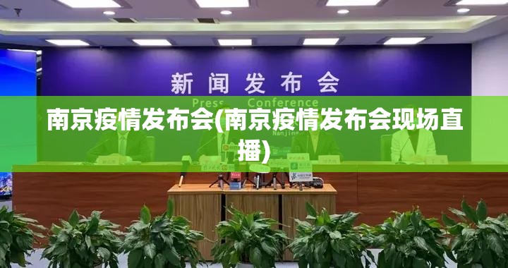 南京疫情发布会(南京疫情发布会现场直播) 南京疫情发布会(南京疫情发布会现场直播)