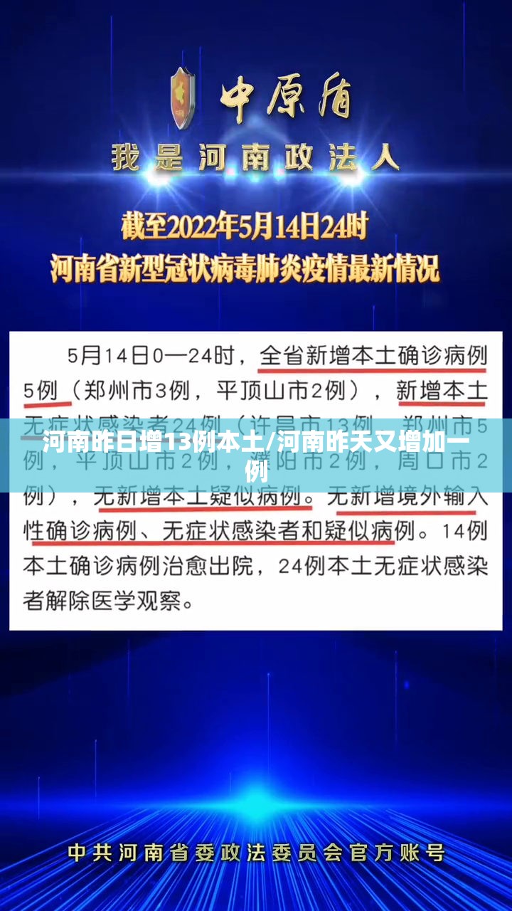 河南昨日增13例本土/河南昨天又增加一例 河南昨日增13例本土/河南昨天又增加一例