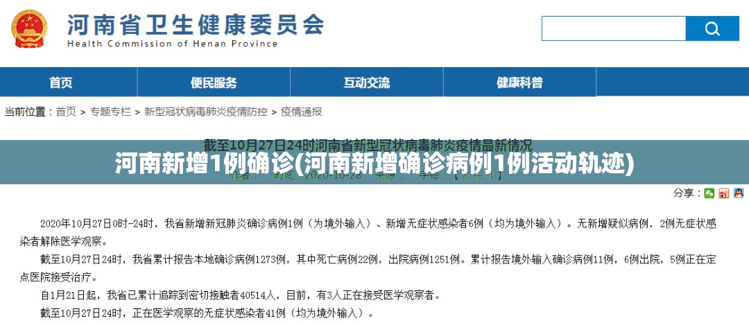 河南新增1例确诊(河南新增确诊病例1例活动轨迹) 河南新增1例确诊(河南新增确诊病例1例活动轨迹)
