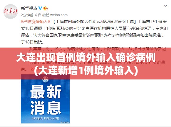 大连出现首例境外输入确诊病例(大连新增1例境外输入) 大连出现首例境外输入确诊病例(大连新增1例境外输入)