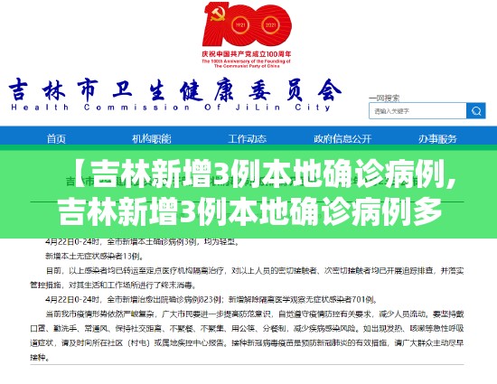 【吉林新增3例本地确诊病例,吉林新增3例本地确诊病例多少】 【吉林新增3例本地确诊病例,吉林新增3例本地确诊病例多少】