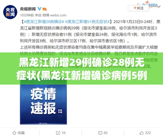 黑龙江新增29例确诊28例无症状(黑龙江新增确诊病例5例无症状感染者3例) 黑龙江新增29例确诊28例无症状(黑龙江新增确诊病例5例无症状感染者3例)