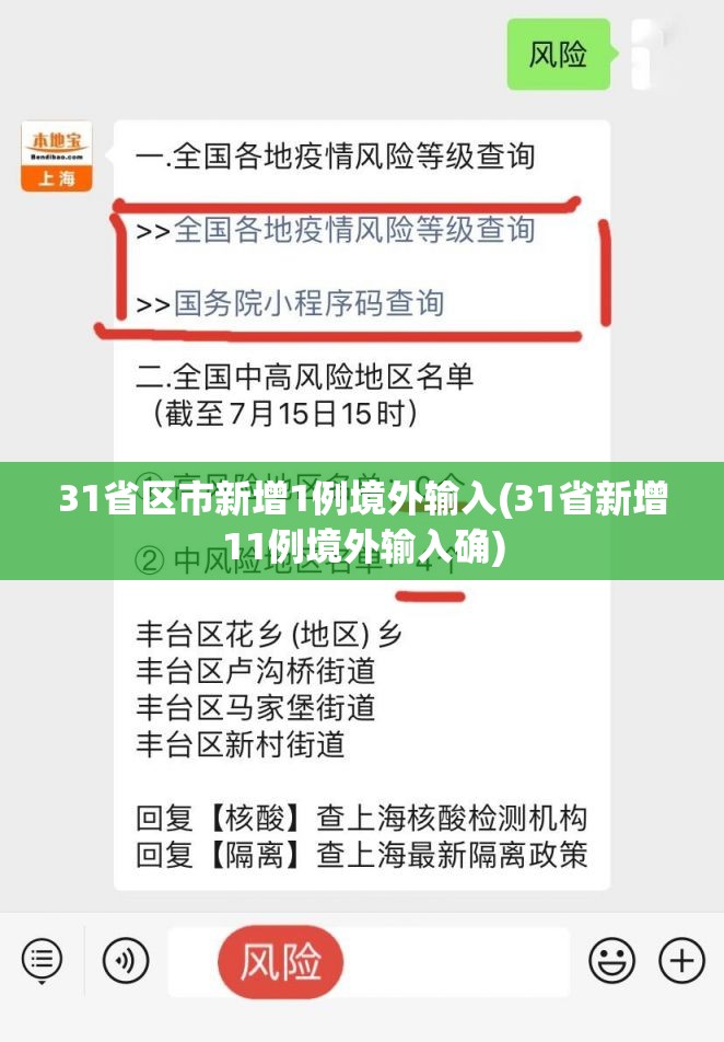 31省区市新增1例境外输入(31省新增11例境外输入确) 31省区市新增1例境外输入(31省新增11例境外输入确)