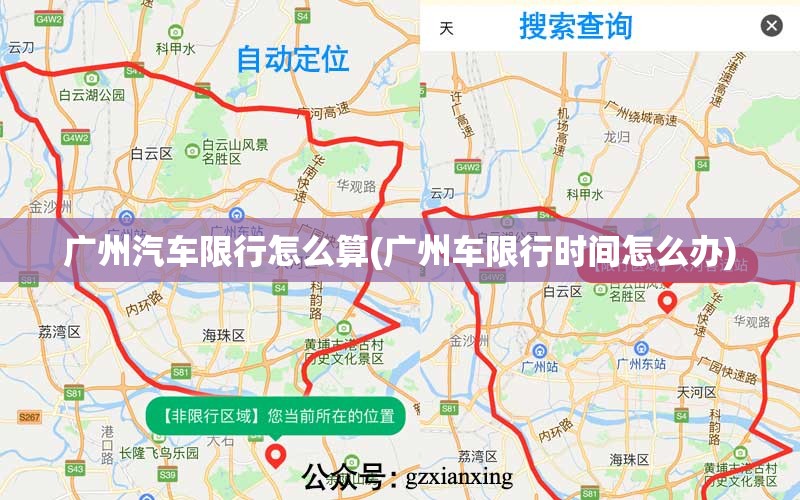 广州汽车限行怎么算(广州车限行时间怎么办)