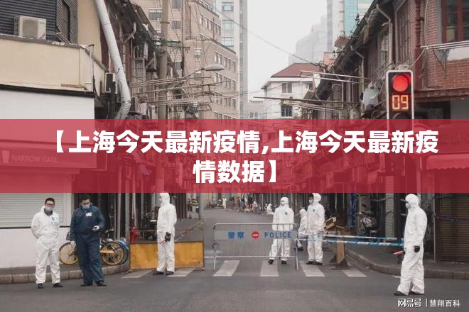 【上海今天最新疫情,上海今天最新疫情数据】