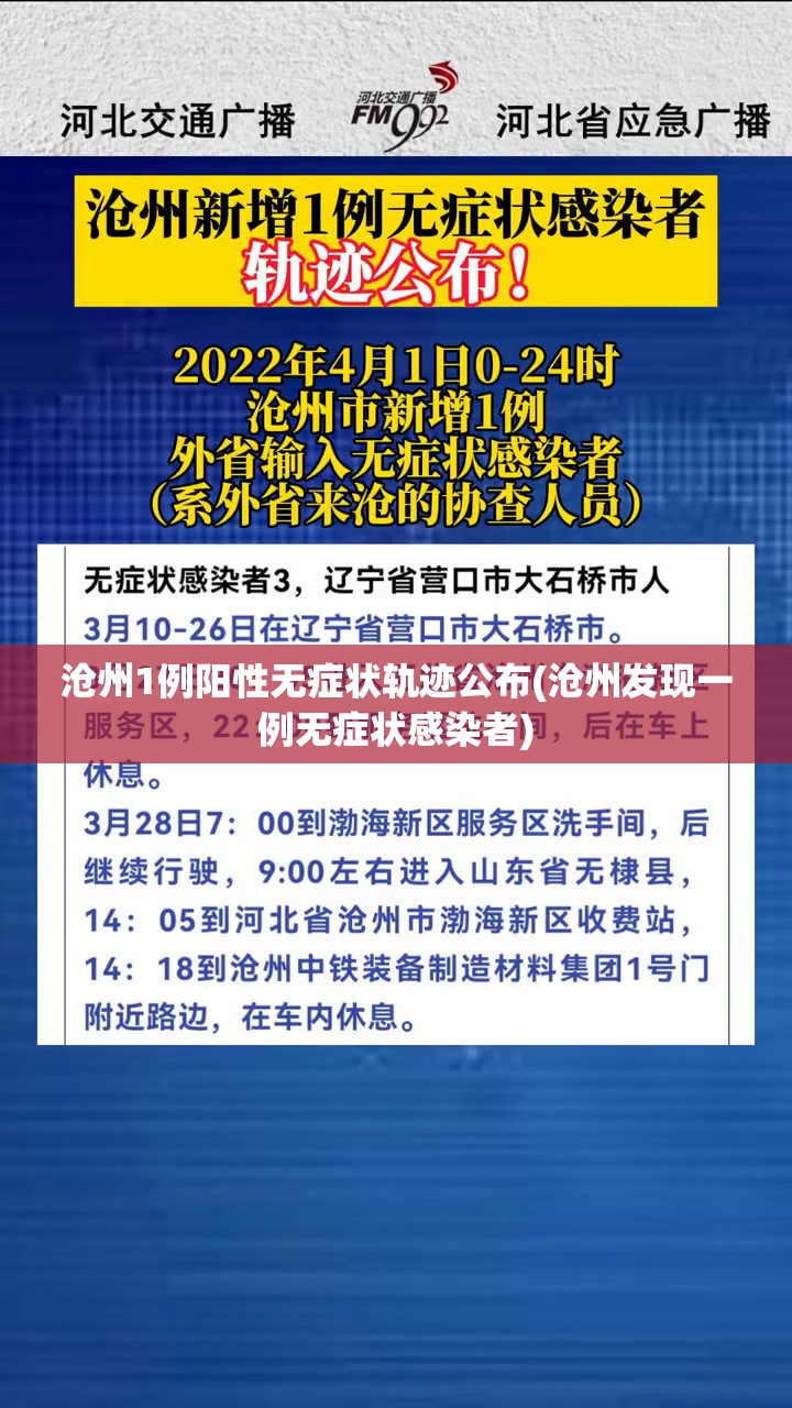 沧州1例阳性无症状轨迹公布(沧州发现一例无症状感染者) 沧州1例阳性无症状轨迹公布(沧州发现一例无症状感染者)