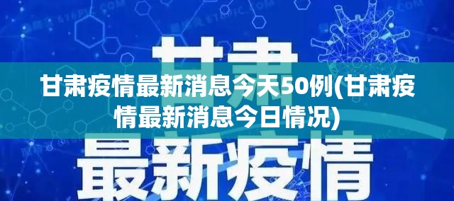 甘肃疫情最新消息今天50例(甘肃疫情最新消息今日情况) 甘肃疫情最新消息今天50例(甘肃疫情最新消息今日情况)
