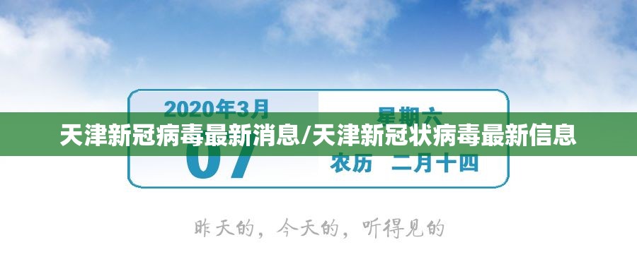 天津新冠病毒最新消息/天津新冠状病毒最新信息