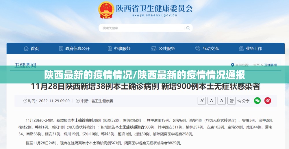 陕西最新的疫情情况/陕西最新的疫情情况通报 陕西最新的疫情情况/陕西最新的疫情情况通报