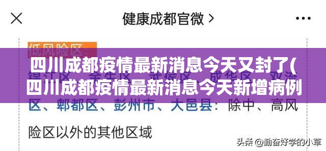 四川成都疫情最新消息今天又封了(四川成都疫情最新消息今天新增病例)