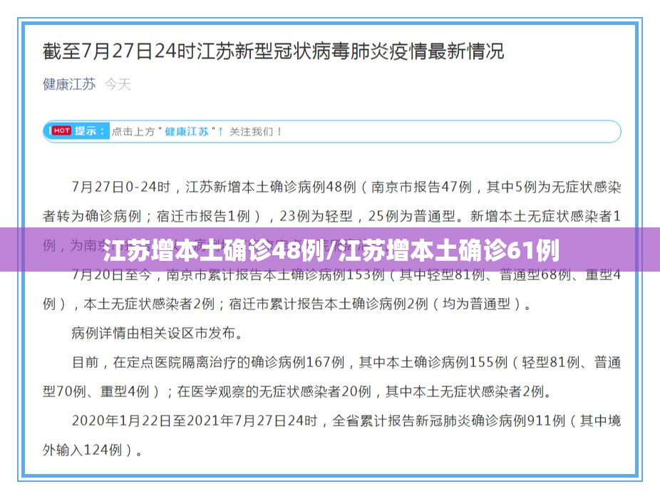 江苏增本土确诊48例/江苏增本土确诊61例 江苏增本土确诊48例/江苏增本土确诊61例