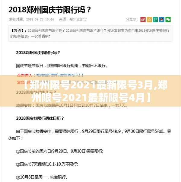 【郑州限号2021最新限号3月,郑州限号2021最新限号4月】 【郑州限号2021最新限号3月,郑州限号2021最新限号4月】