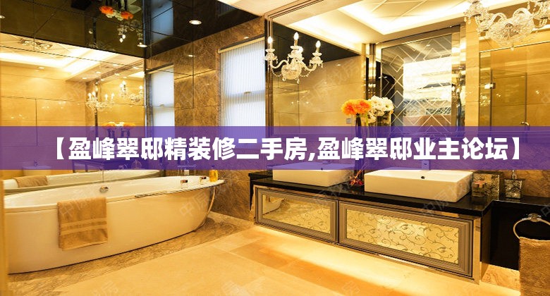 【盈峰翠邸精装修二手房,盈峰翠邸业主论坛】 【盈峰翠邸精装修二手房,盈峰翠邸业主论坛】