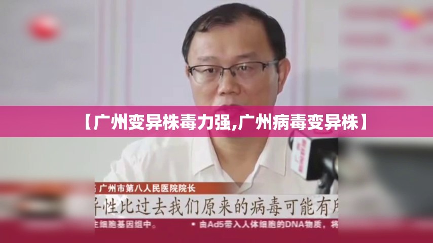 【广州变异株毒力强,广州病毒变异株】 【广州变异株毒力强,广州病毒变异株】