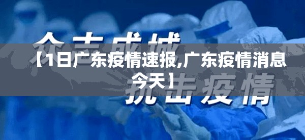 【1日广东疫情速报,广东疫情消息今天】