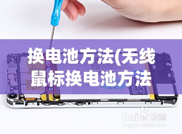 换电池方法(无线鼠标换电池方法) 换电池方法(无线鼠标换电池方法)