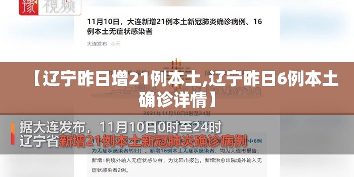 【辽宁昨日增21例本土,辽宁昨日6例本土确诊详情】