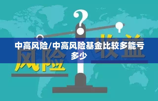 中高风险/中高风险基金比较多能亏多少