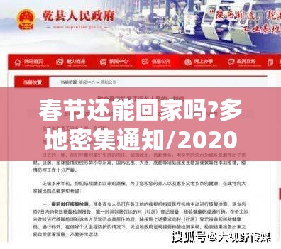春节还能回家吗?多地密集通知/20201春节能回家吗 春节还能回家吗?多地密集通知/20201春节能回家吗