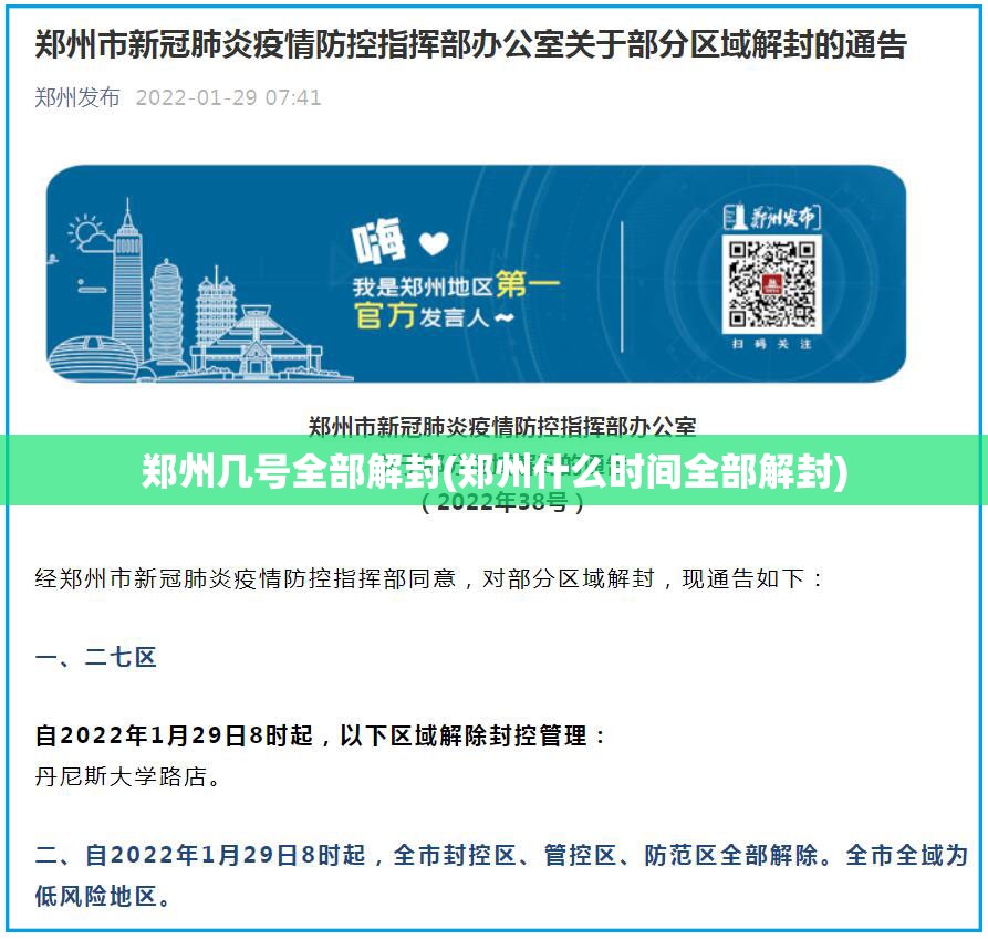 郑州几号全部解封(郑州什么时间全部解封) 郑州几号全部解封(郑州什么时间全部解封)