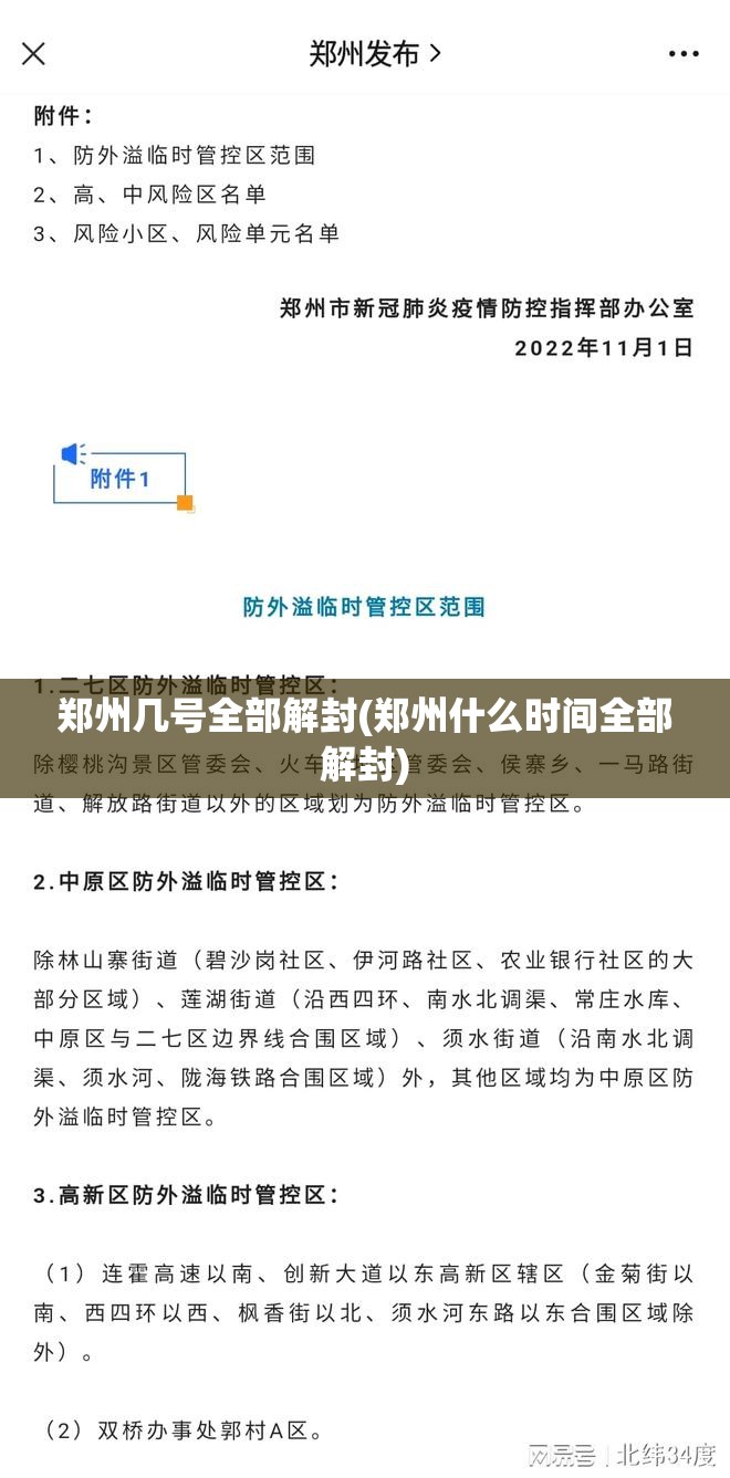 郑州几号全部解封(郑州什么时间全部解封) 郑州几号全部解封(郑州什么时间全部解封)
