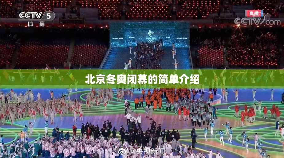 北京冬奥闭幕的简单介绍 北京冬奥闭幕的简单介绍