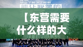 【东营需要什么样的大学生,东营需要什么样的大学生才能落户】