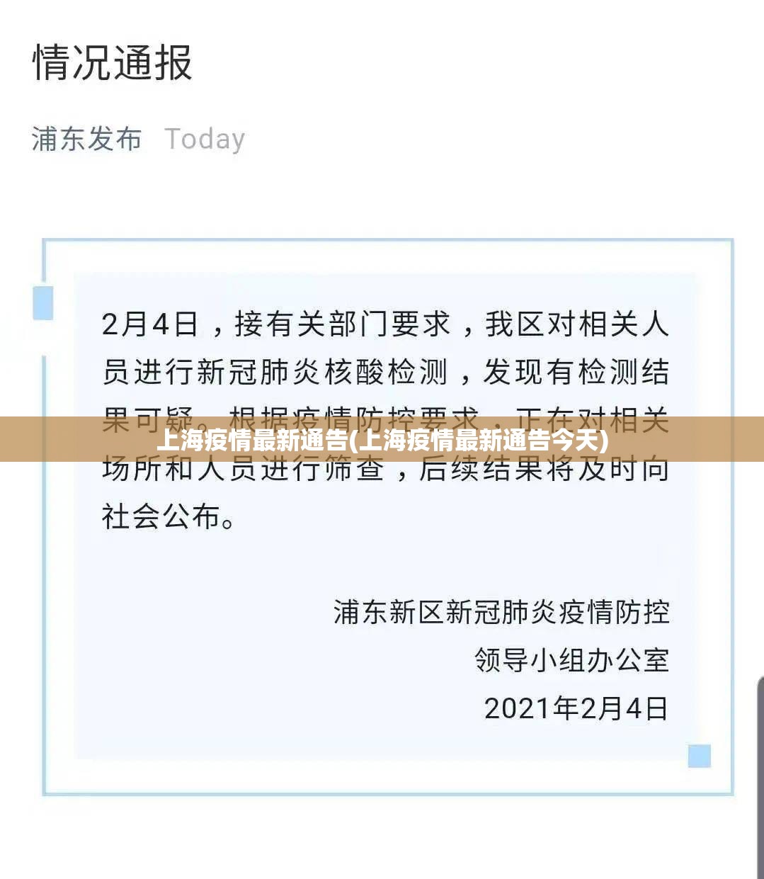 上海疫情最新通告(上海疫情最新通告今天) 上海疫情最新通告(上海疫情最新通告今天)