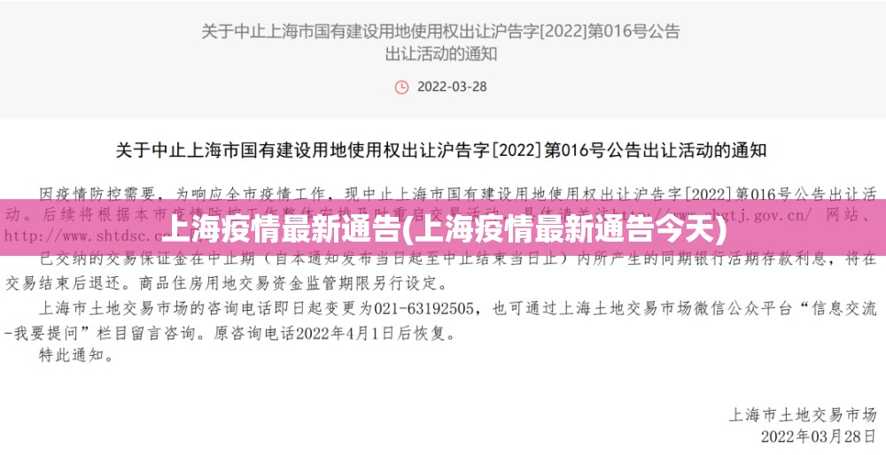 上海疫情最新通告(上海疫情最新通告今天) 上海疫情最新通告(上海疫情最新通告今天)
