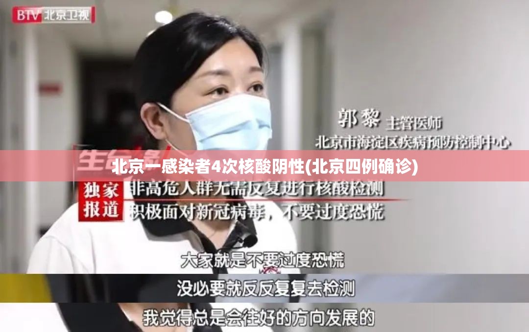 北京一感染者4次核酸阴性(北京四例确诊) 北京一感染者4次核酸阴性(北京四例确诊)