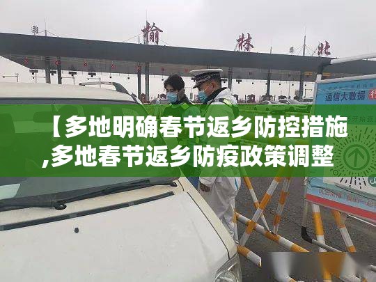 【多地明确春节返乡防控措施,多地春节返乡防疫政策调整了】