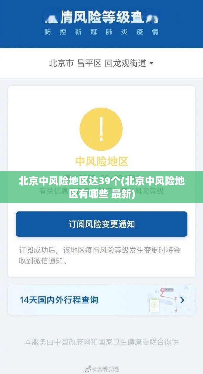 北京中风险地区达39个(北京中风险地区有哪些 最新) 北京中风险地区达39个(北京中风险地区有哪些 最新)