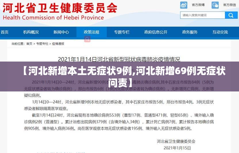 【河北新增本土无症状9例,河北新增69例无症状问责】 【河北新增本土无症状9例,河北新增69例无症状问责】