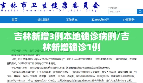 吉林新增3例本地确诊病例/吉林新增确诊1例 吉林新增3例本地确诊病例/吉林新增确诊1例