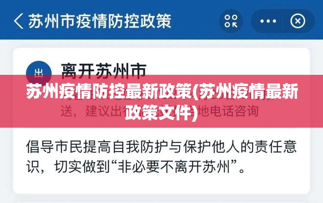 苏州疫情防控最新政策(苏州疫情最新政策文件)