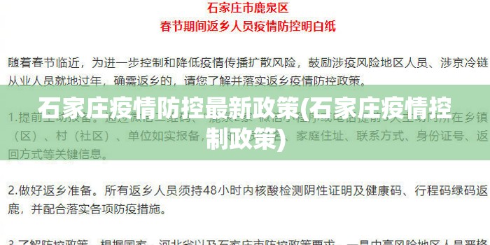 石家庄疫情防控最新政策(石家庄疫情控制政策) 石家庄疫情防控最新政策(石家庄疫情控制政策)