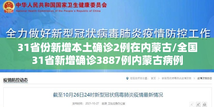 31省份新增本土确诊2例在内蒙古/全国31省新增确诊3887例内蒙古病例 31省份新增本土确诊2例在内蒙古/全国31省新增确诊3887例内蒙古病例