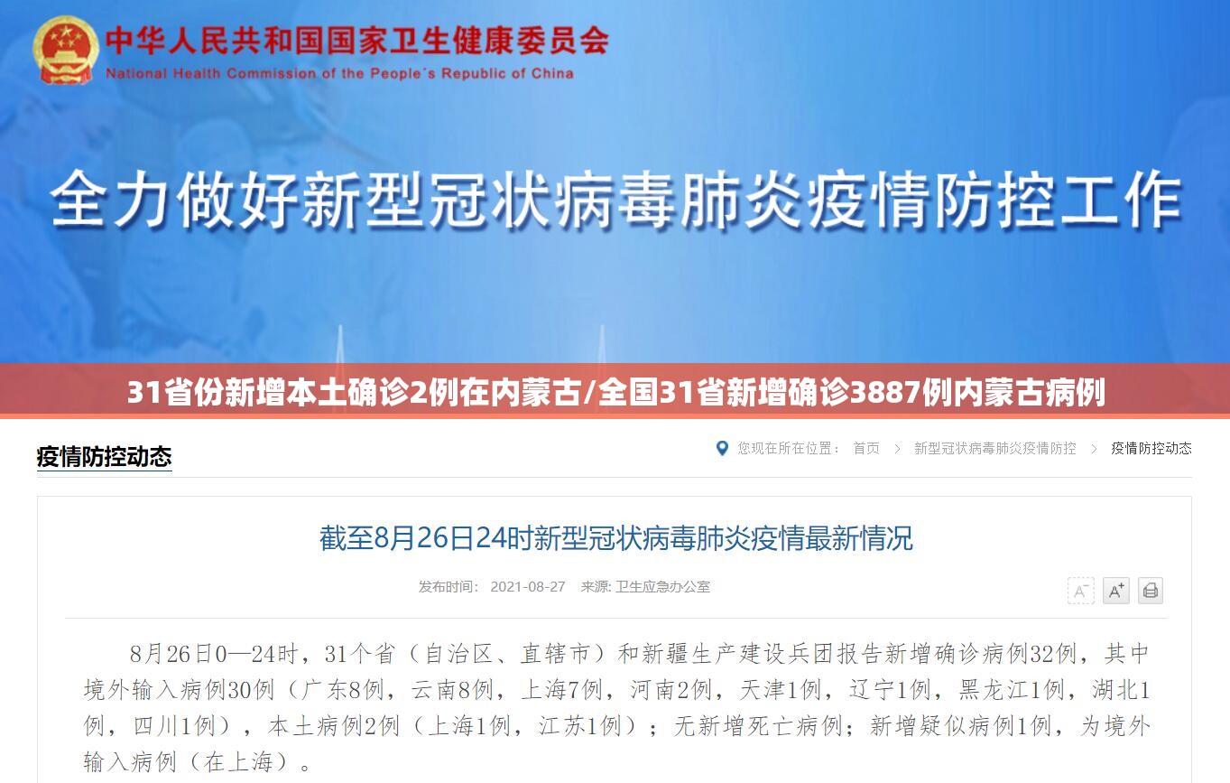 31省份新增本土确诊2例在内蒙古/全国31省新增确诊3887例内蒙古病例 31省份新增本土确诊2例在内蒙古/全国31省新增确诊3887例内蒙古病例