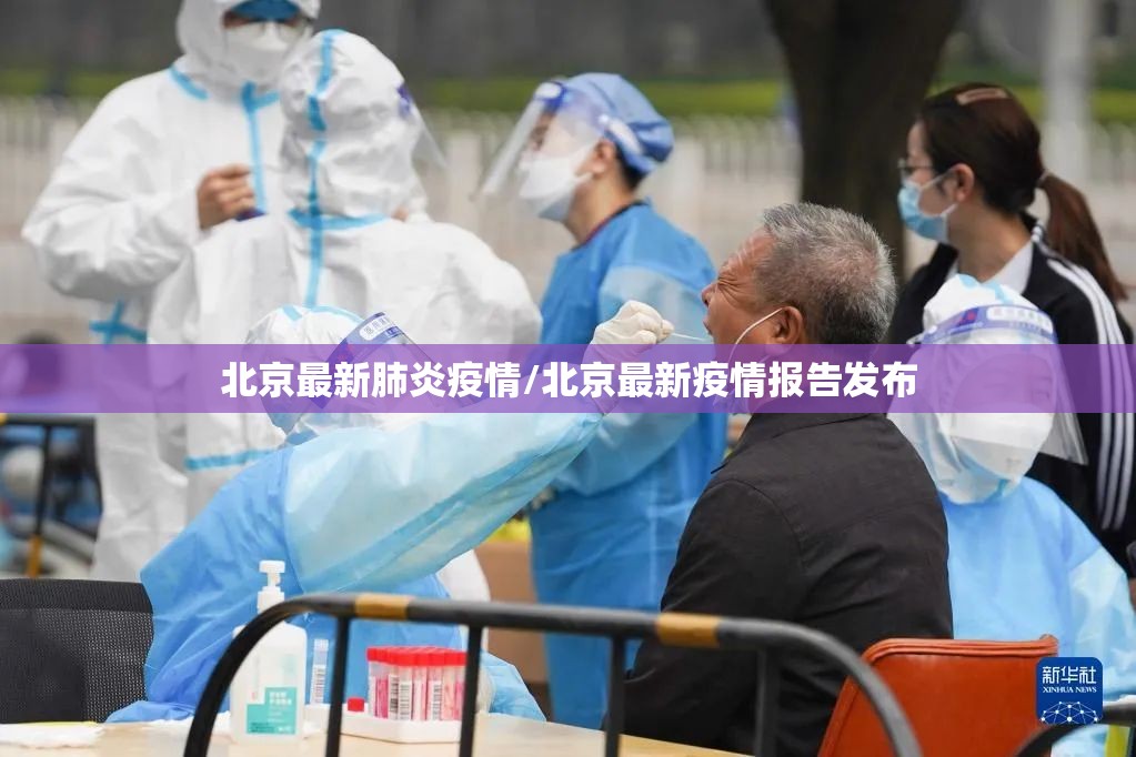 北京最新肺炎疫情/北京最新疫情报告发布