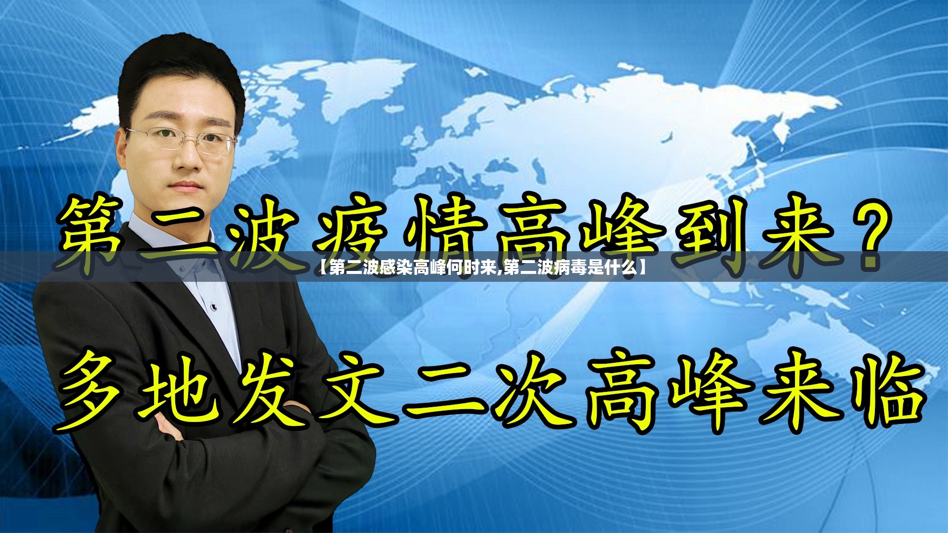 【第二波感染高峰何时来,第二波病毒是什么】