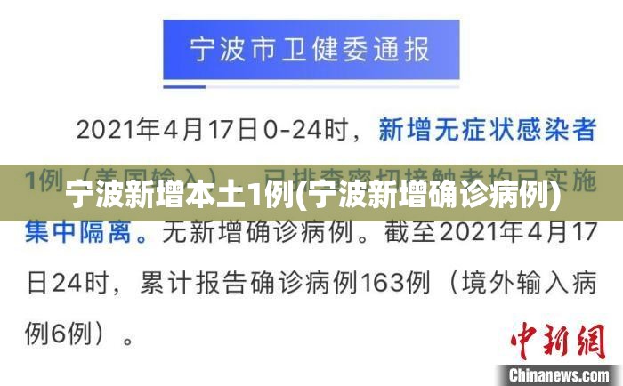 宁波新增本土1例(宁波新增确诊病例) 宁波新增本土1例(宁波新增确诊病例)