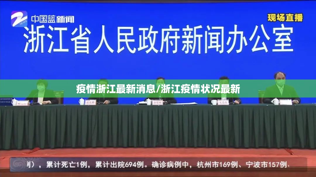 疫情浙江最新消息/浙江疫情状况最新 疫情浙江最新消息/浙江疫情状况最新