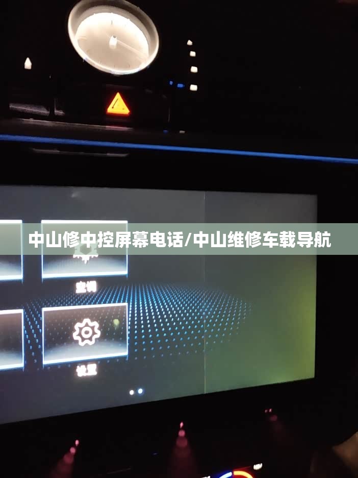 中山修中控屏幕电话/中山维修车载导航 中山修中控屏幕电话/中山维修车载导航