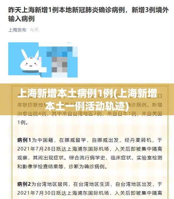 上海新增本土病例1例(上海新增本土一例活动轨迹) 上海新增本土病例1例(上海新增本土一例活动轨迹)